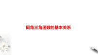 精品高中数学一轮专题-同角三角函数的基本关系课件