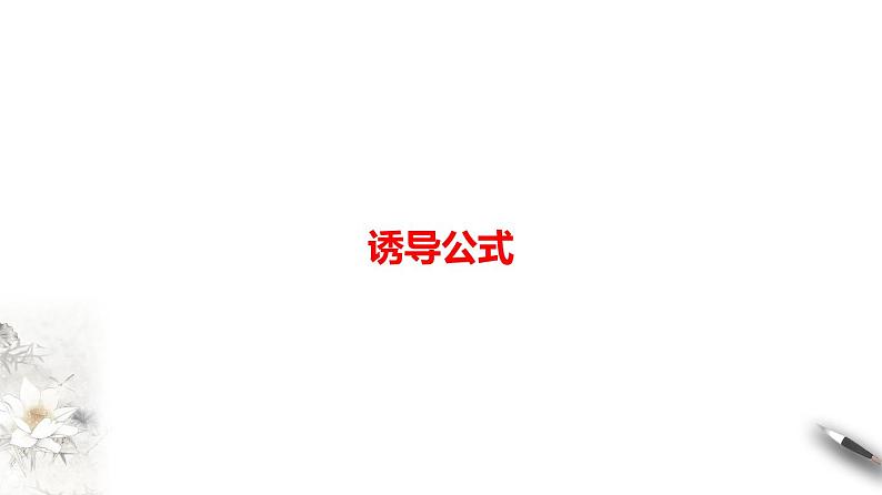 精品高中数学一轮专题-诱导公式课件01