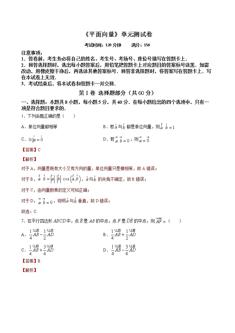 精品高中数学一轮专题-《平面向量》单元测试卷  （带答案）01