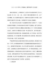 2021-2022学年上学期高二数学教学工作总结