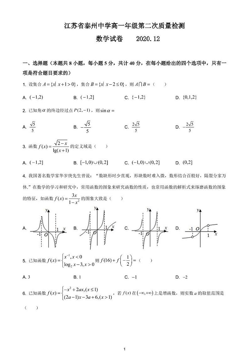 江苏省泰州中学2020-2021学年高一上学期12月第二次质量检测数学试题第1页