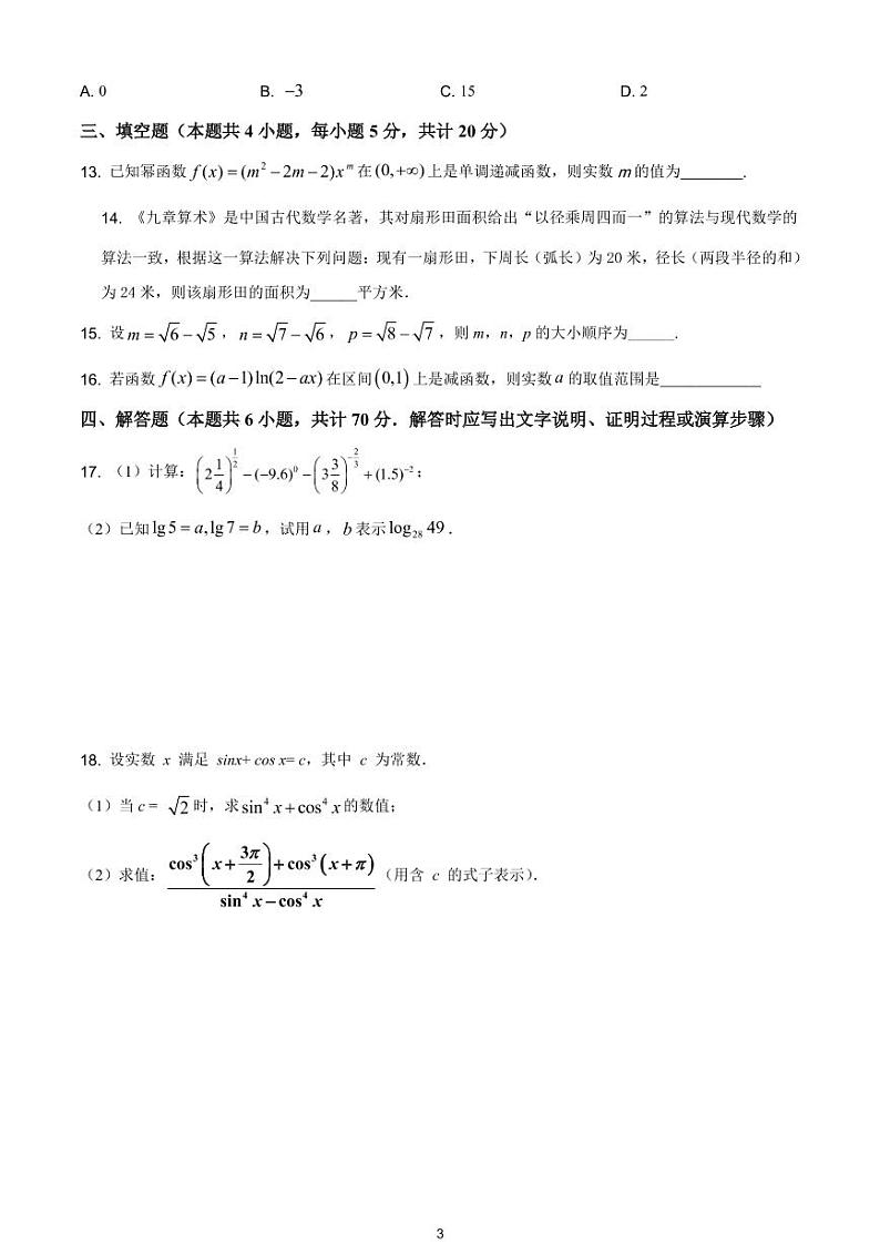 江苏省泰州中学2020-2021学年高一上学期12月第二次质量检测数学试题第3页