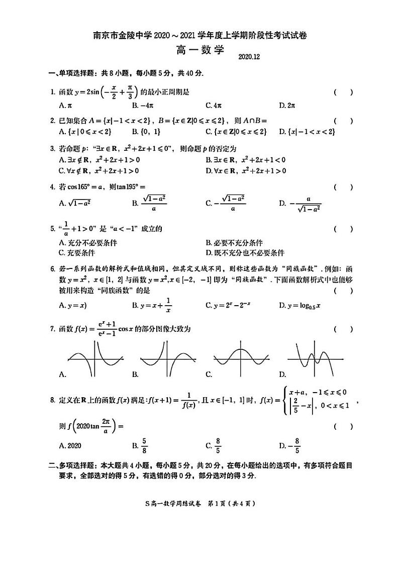 江苏省南京市金陵中学2020-2021学年高一上学期12月月考数学试题第1页