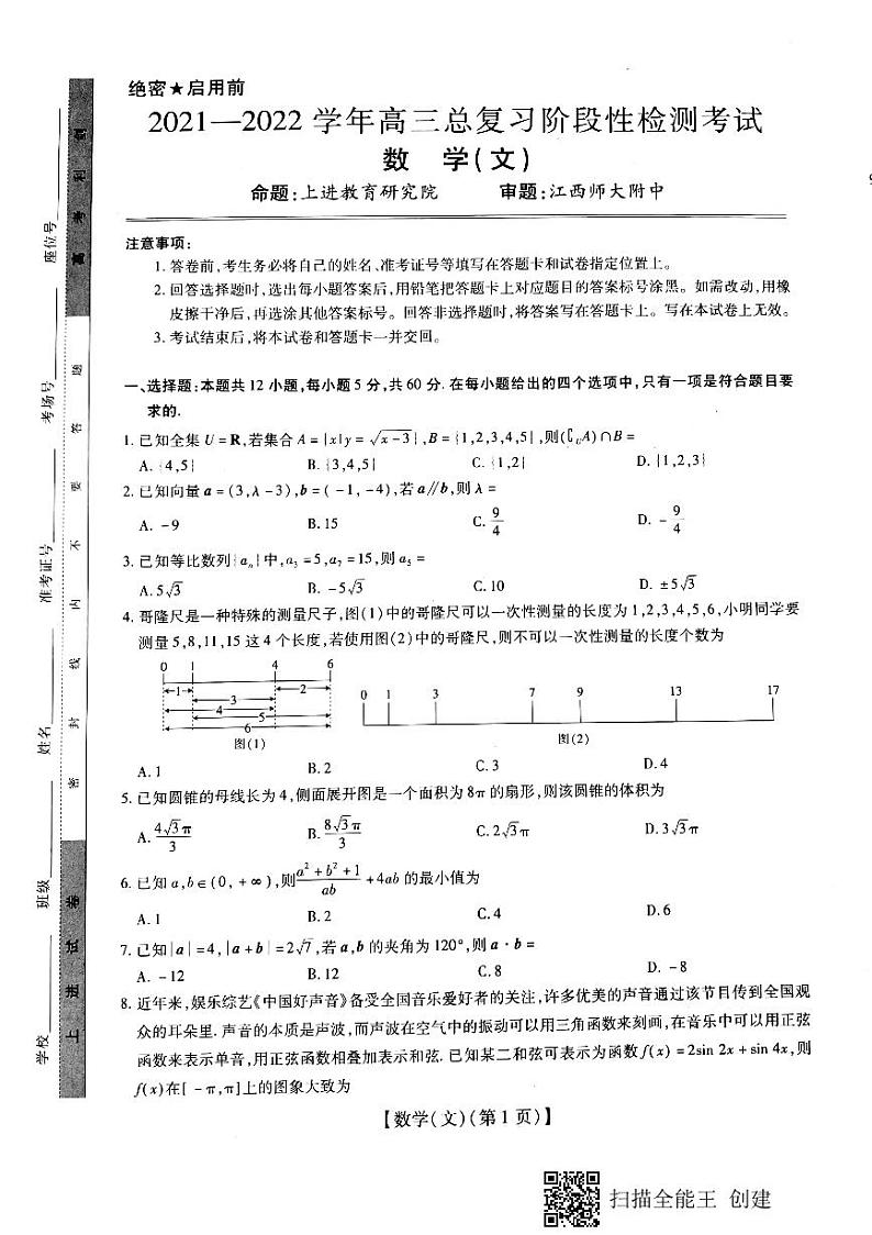 江西省智慧上进大联考2022届高三上学期12月总复习月考数学（文）试题扫描版含解析01