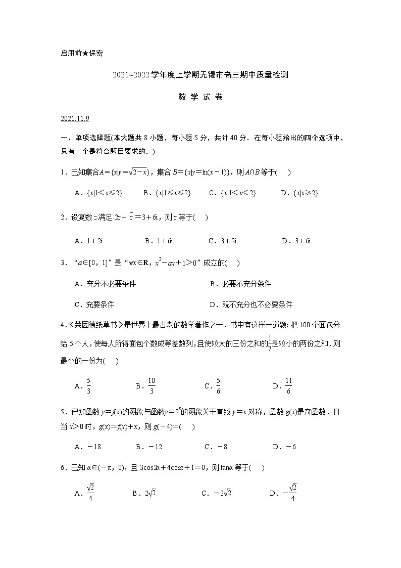 江苏省无锡市2021-2022学年高三上学期期中调研考试数学试题第1页