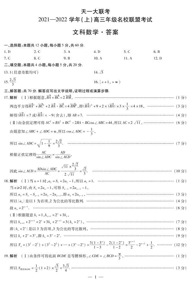 河南省天一大联考2022届高三上学期名校联盟考试（12月）数学（文）扫描版含解析01