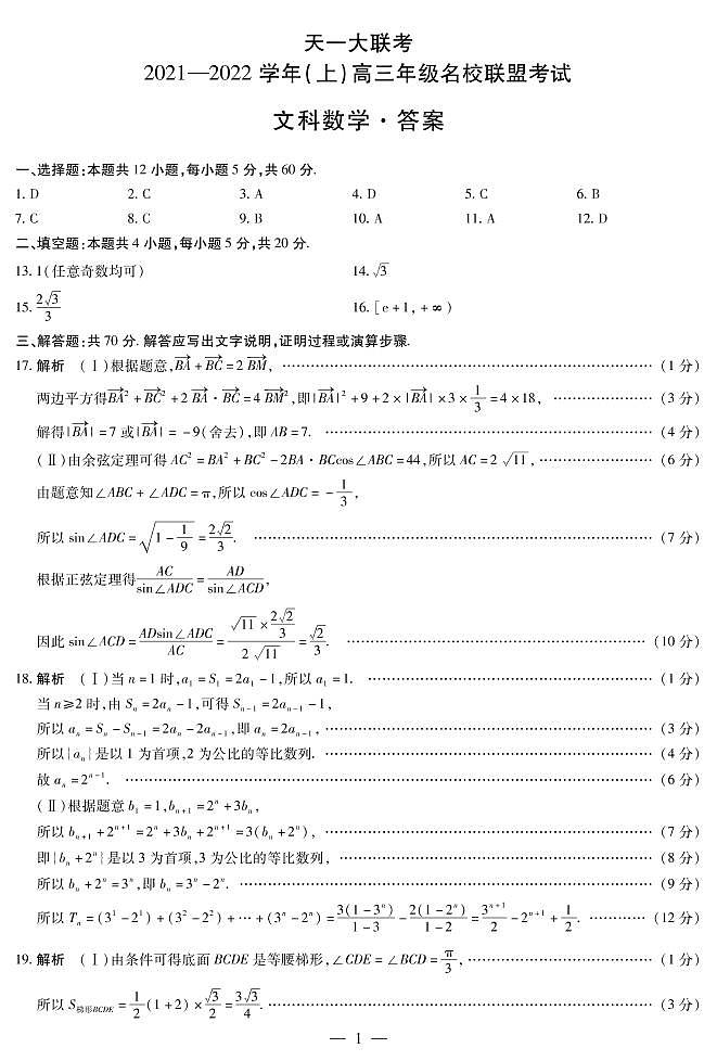 数学（文）-高三名校联盟联考简易答案第1页