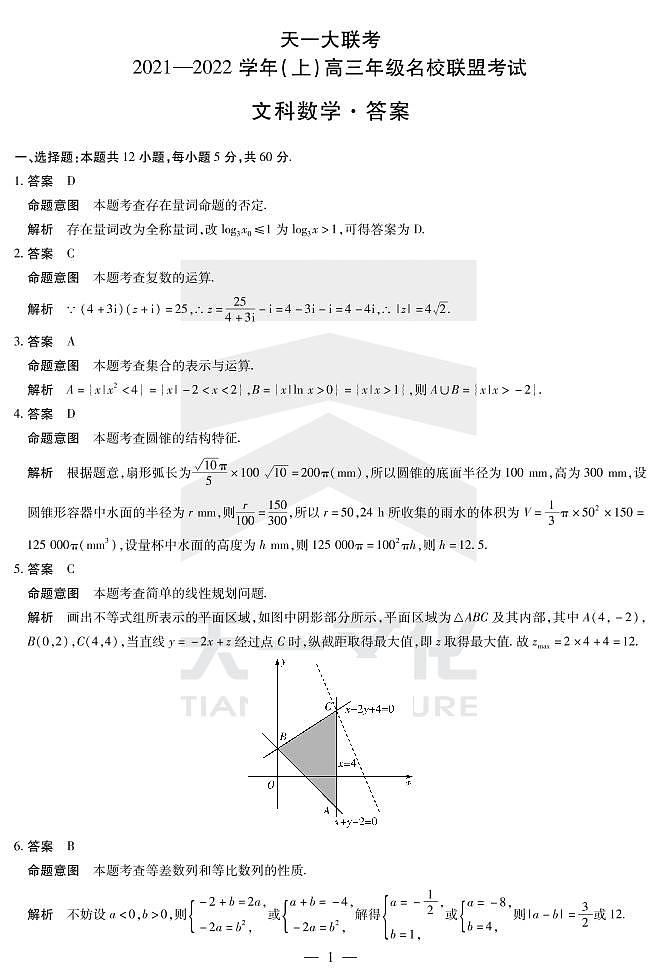 数学（文）-高三名校联盟联考详细答案第1页