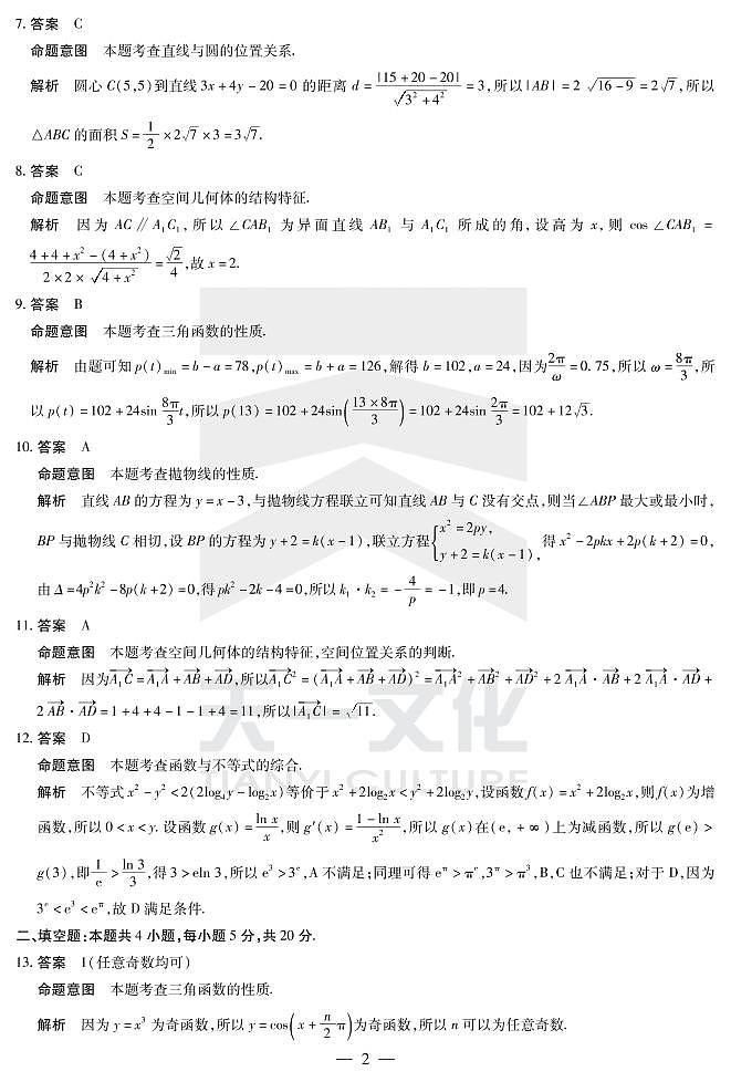 数学（文）-高三名校联盟联考详细答案第2页