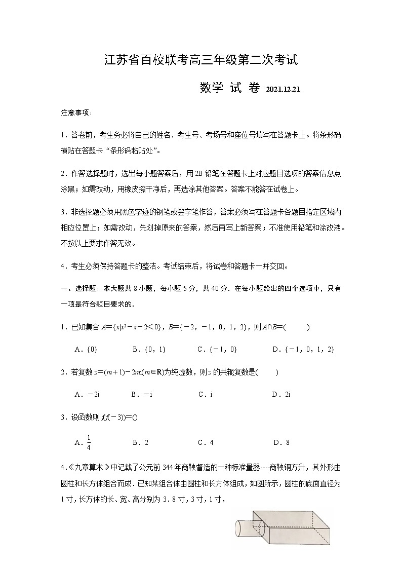 江苏省百校大联考2022届高三年级第二次考试数学试卷第1页