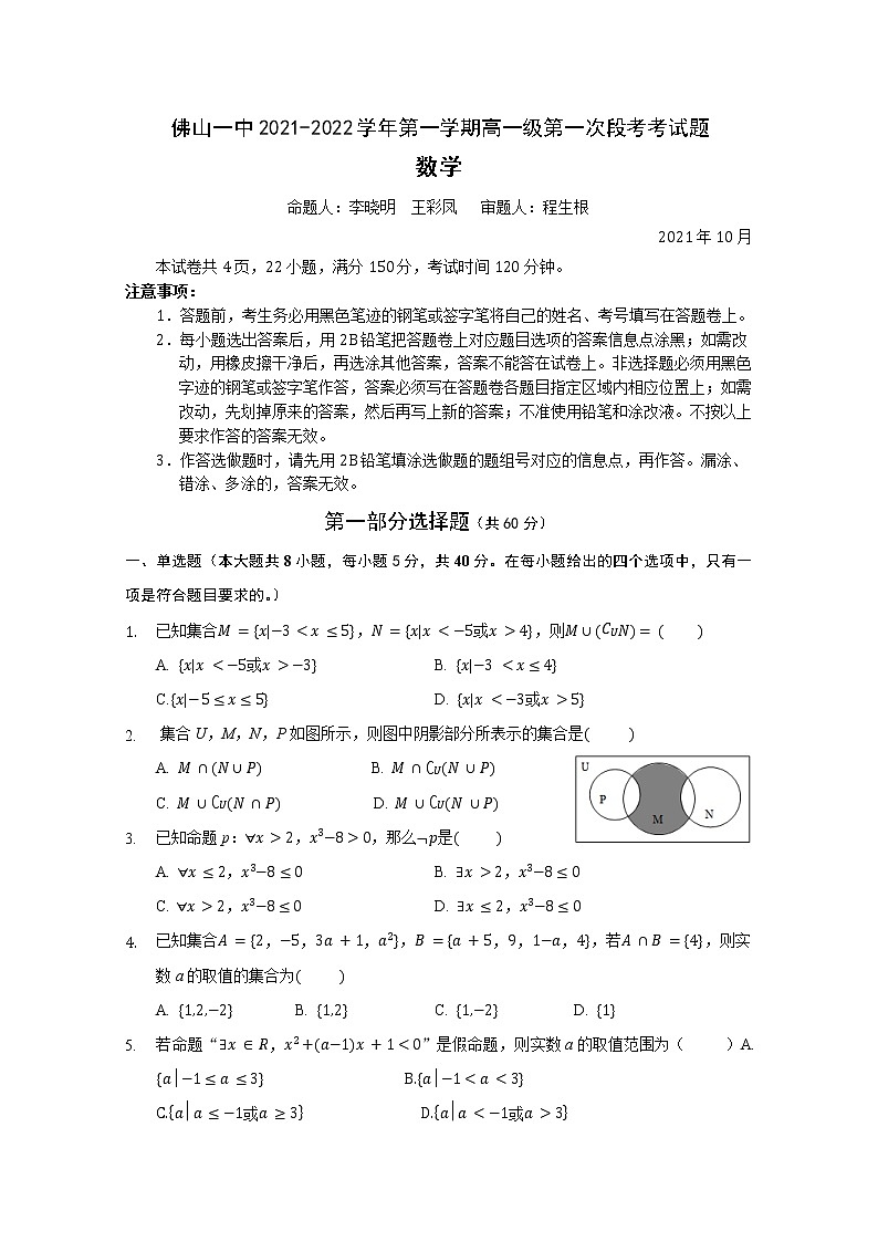 佛山一中2021-2022学年第一学期高一级第一次段考数学考试题第1页