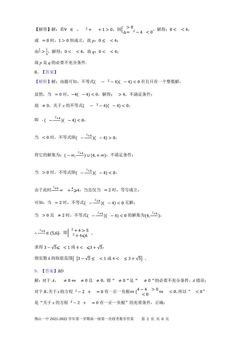 佛山一中2021-2022学年第一学期高一级第一次段考数学答案第2页