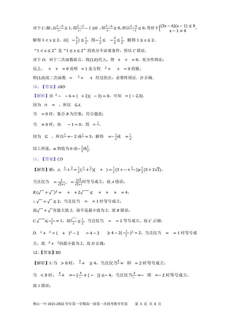 佛山一中2021-2022学年第一学期高一级第一次段考数学答案第3页