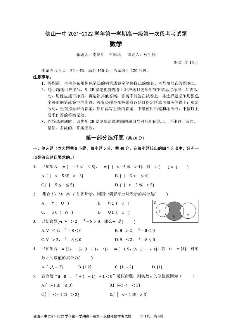 佛山一中2021-2022学年第一学期高一级第一次段考数学考试题第1页