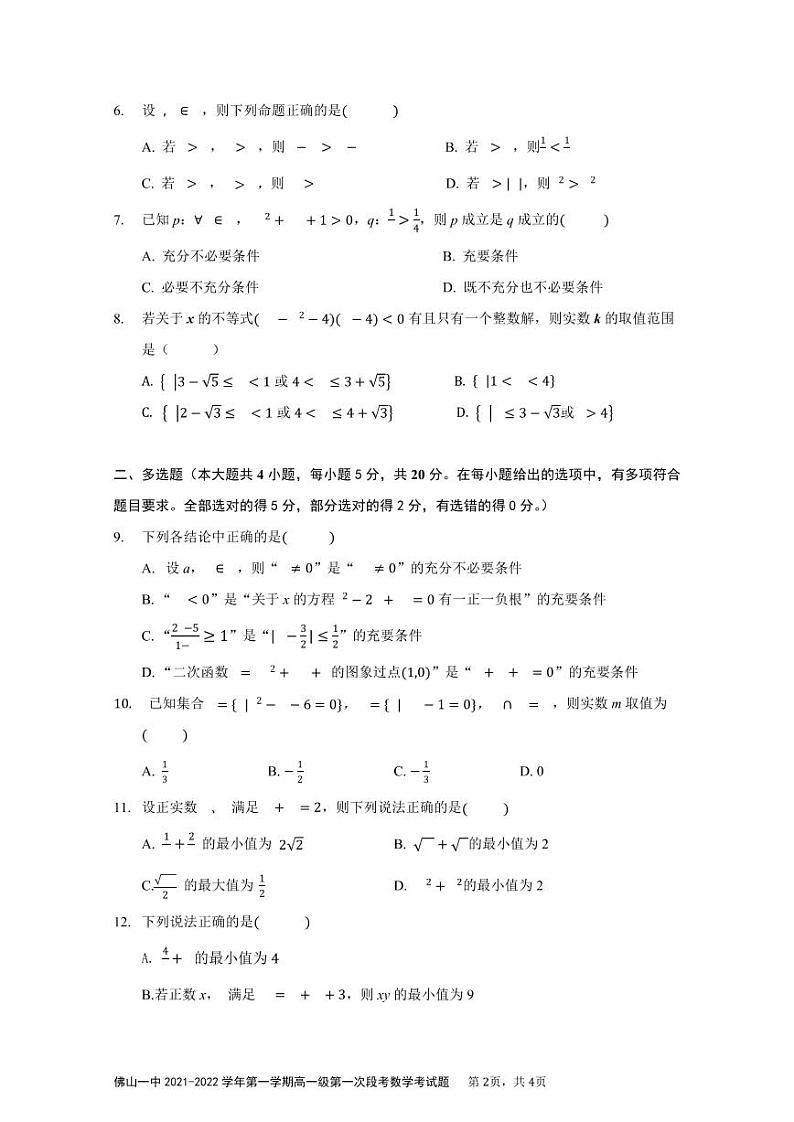 佛山一中2021-2022学年第一学期高一级第一次段考数学考试题第2页