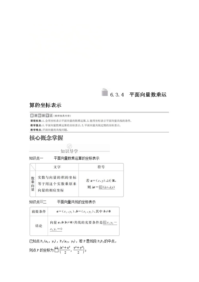 新教材(辅导班)高一数学寒假讲义11《6.3.4平面向量数乘运算的坐标表示》课时(原卷版)学案01