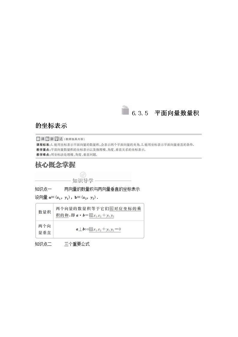新教材(辅导班)高一数学寒假讲义12《6.3.5平面向量数量积的坐标表示》课时(含解析) 学案01