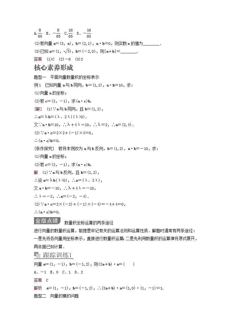新教材(辅导班)高一数学寒假讲义12《6.3.5平面向量数量积的坐标表示》课时(含解析) 学案03