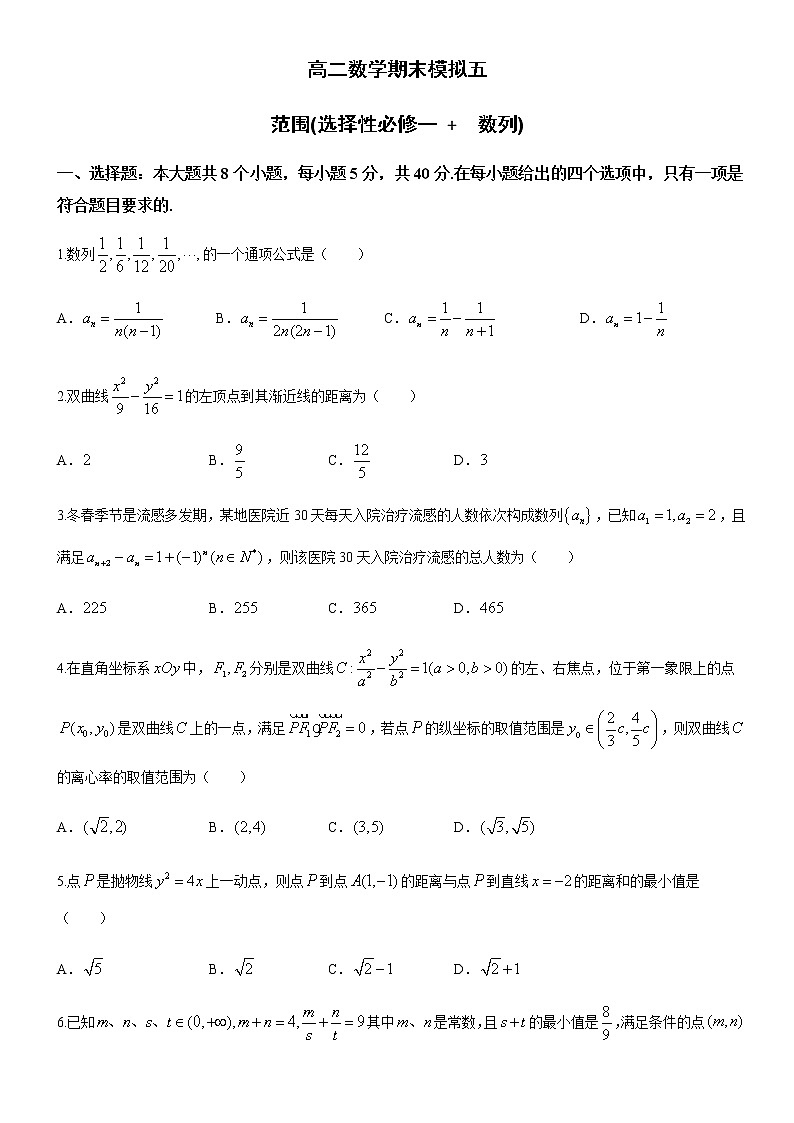 期末复习模拟五（选择性必修一、选择性必修第二册数列） （含答案）第1页