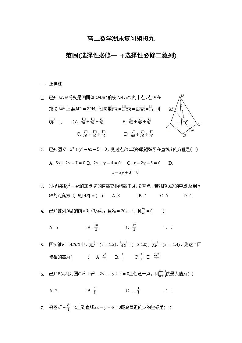 期末复习模拟九（选择性必修一、选择性必修第二册数列）(含答案) 试卷01