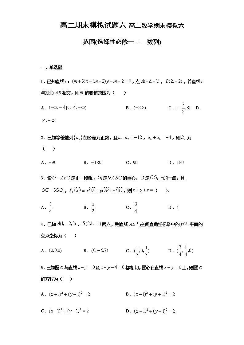 期末复习模拟六（选择性必修一、选择性必修第二册数列）（含答案）第1页