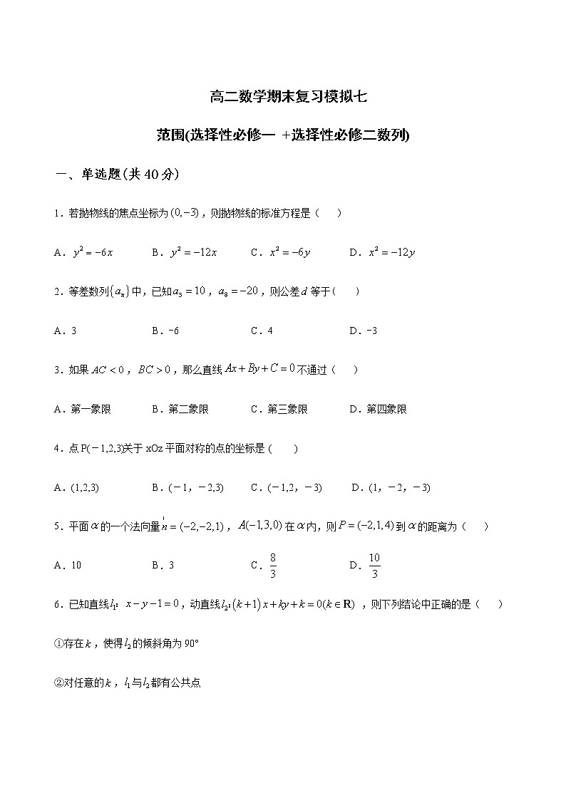 期末复习模拟七（选择性必修一、选择性必修第二册数列）（含答案）第1页