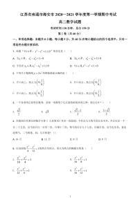 江苏省南通市海安市2020-2021学年高二上学期期中数学试题