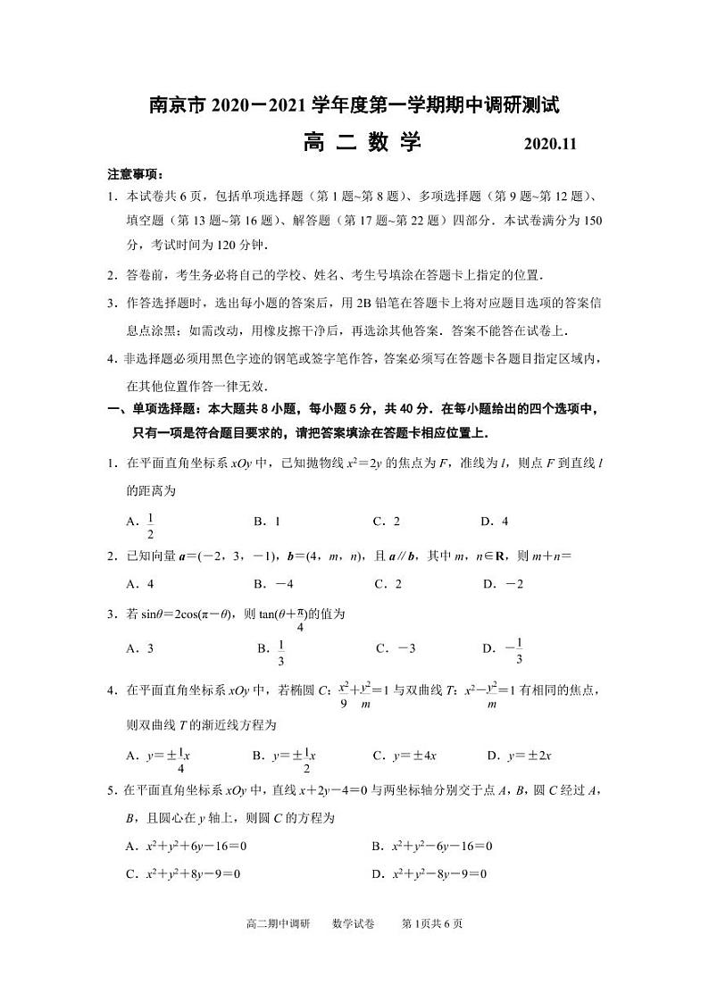 南京市2020-2021学年度第一学期高二数学期中调研测试及答案01