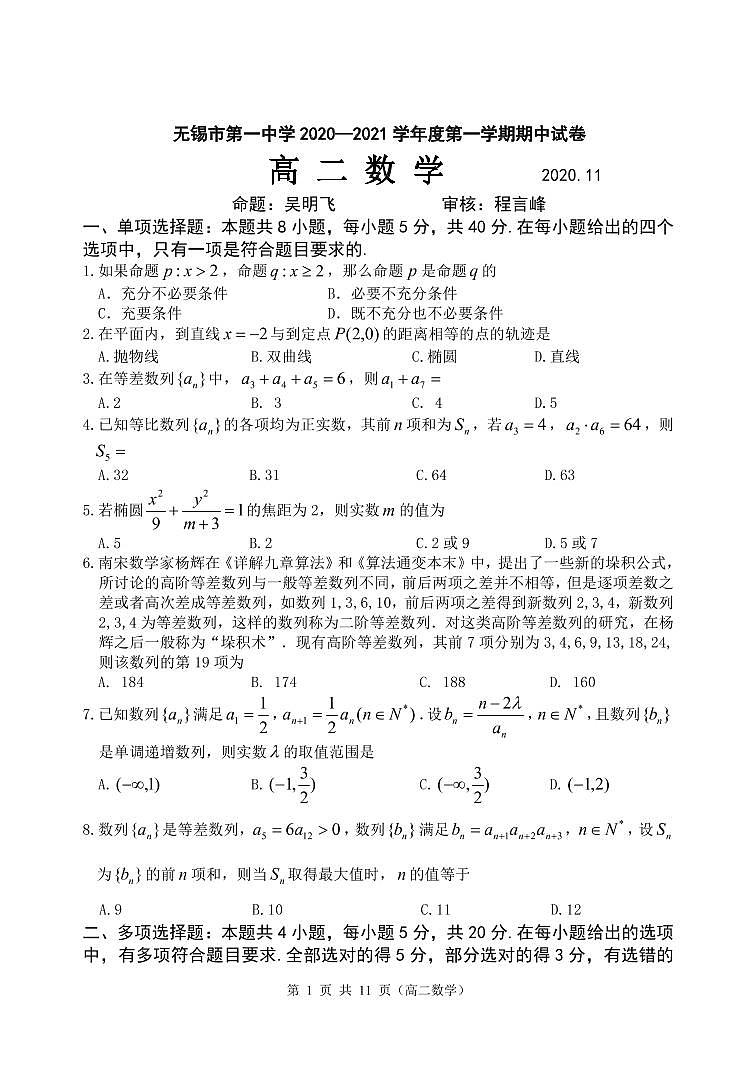 无锡市第一中学2020—2021学年度第一学期期中试卷高二数学01