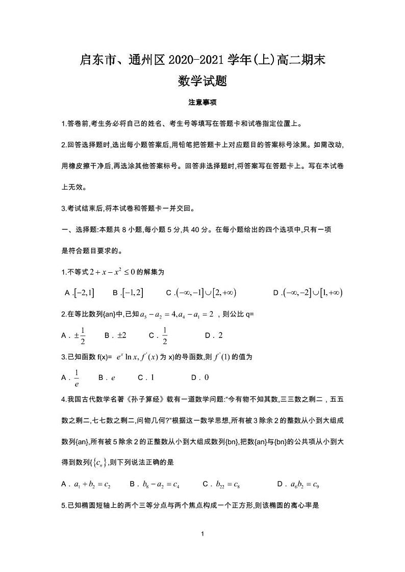 启东市、通州区高二期末联考数学试题01