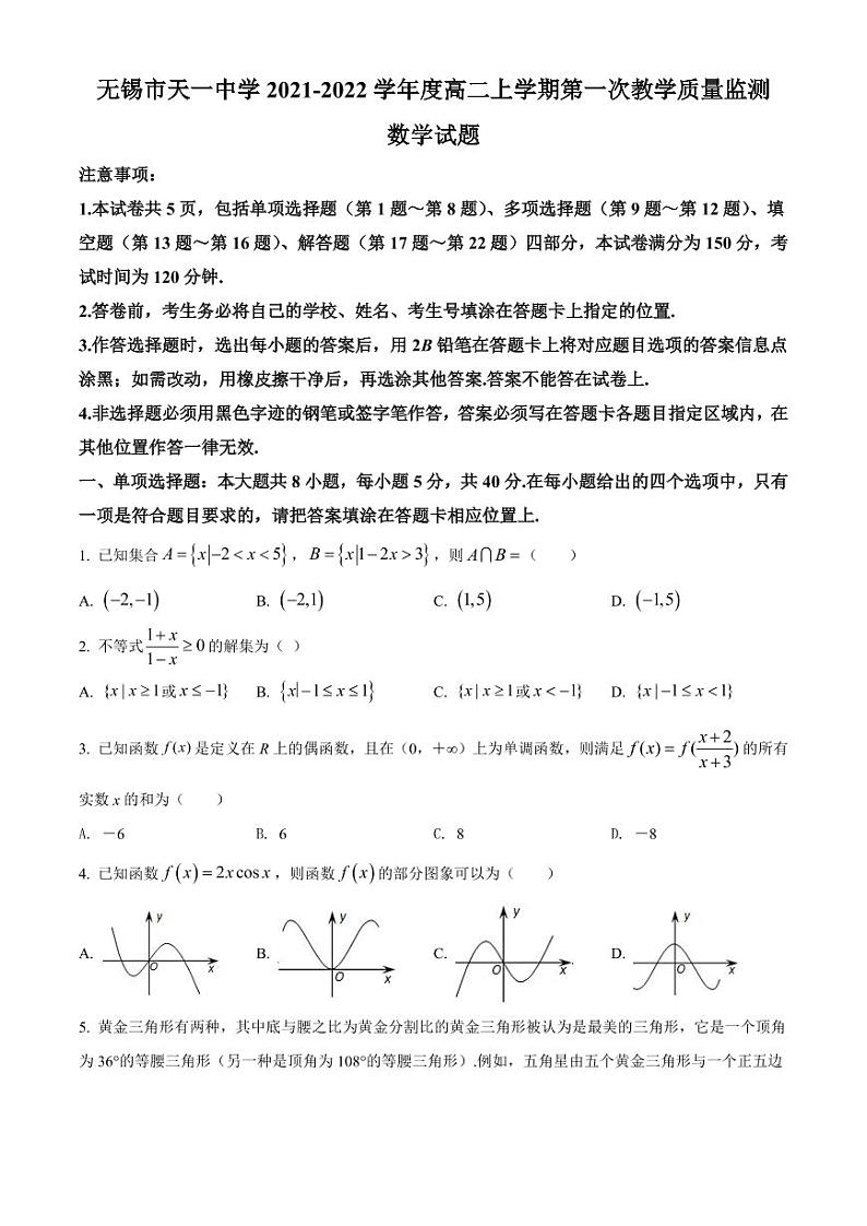 江苏省无锡市天一中学2021-2022学年高二上学期第一次教学质量监测数学试题01