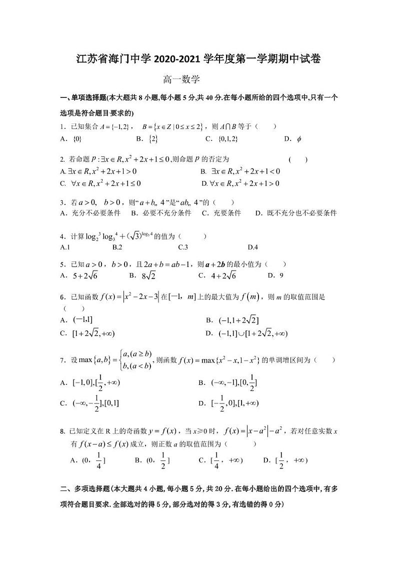 江苏省海门中学2020-2021学年度第一学期期中试卷高一数学01