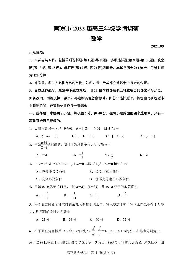 南京市2022届高三上学期期初学情调研数学试卷第1页