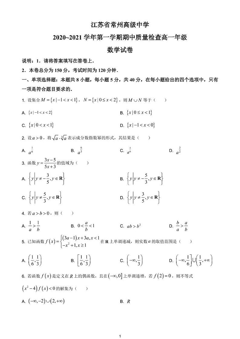 江苏省常州高级中学2020-2021学年高一上学期期中数学试题01