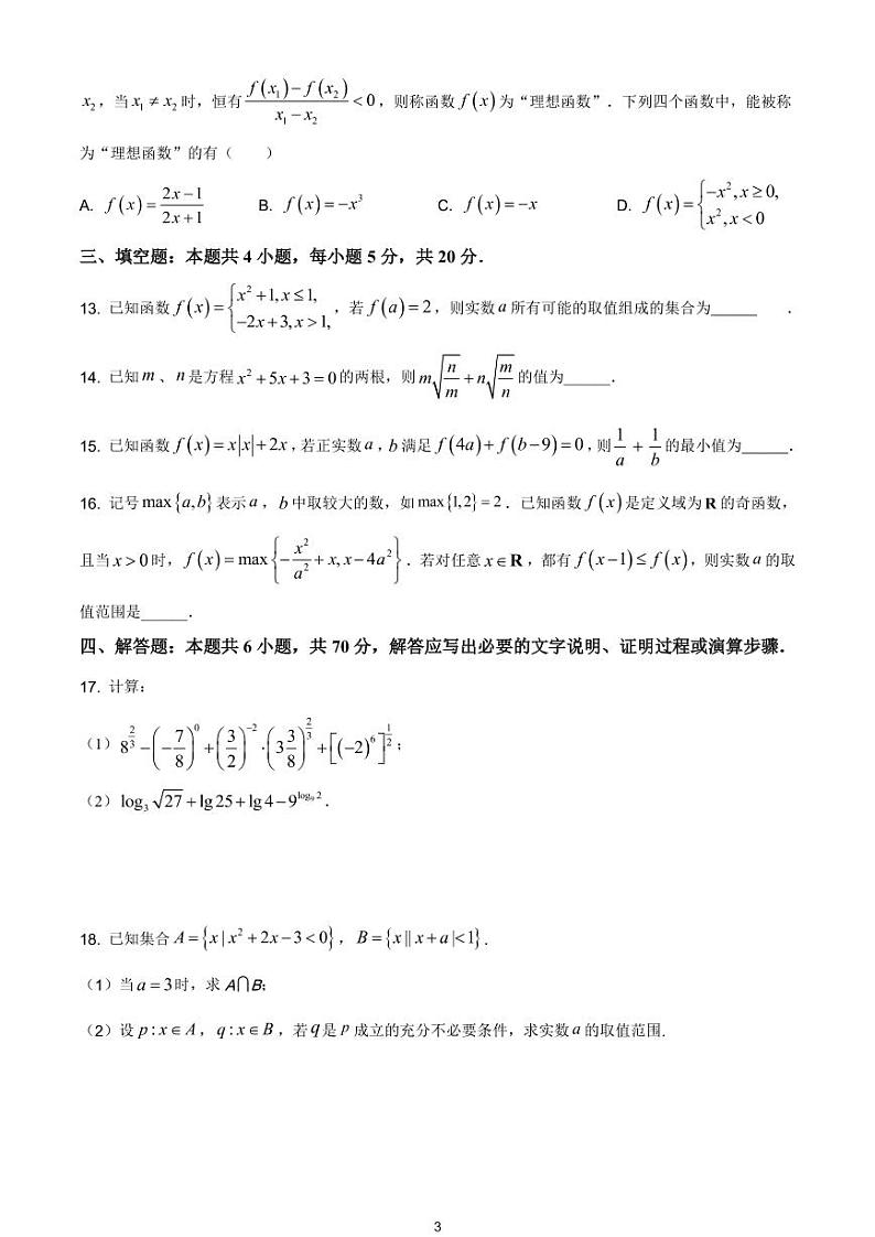 江苏省常州高级中学2020-2021学年高一上学期期中数学试题03