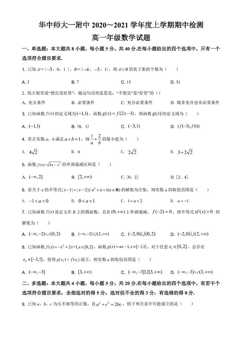 华中师大一附中2020-2021学年高一上学期期中数学试题第1页