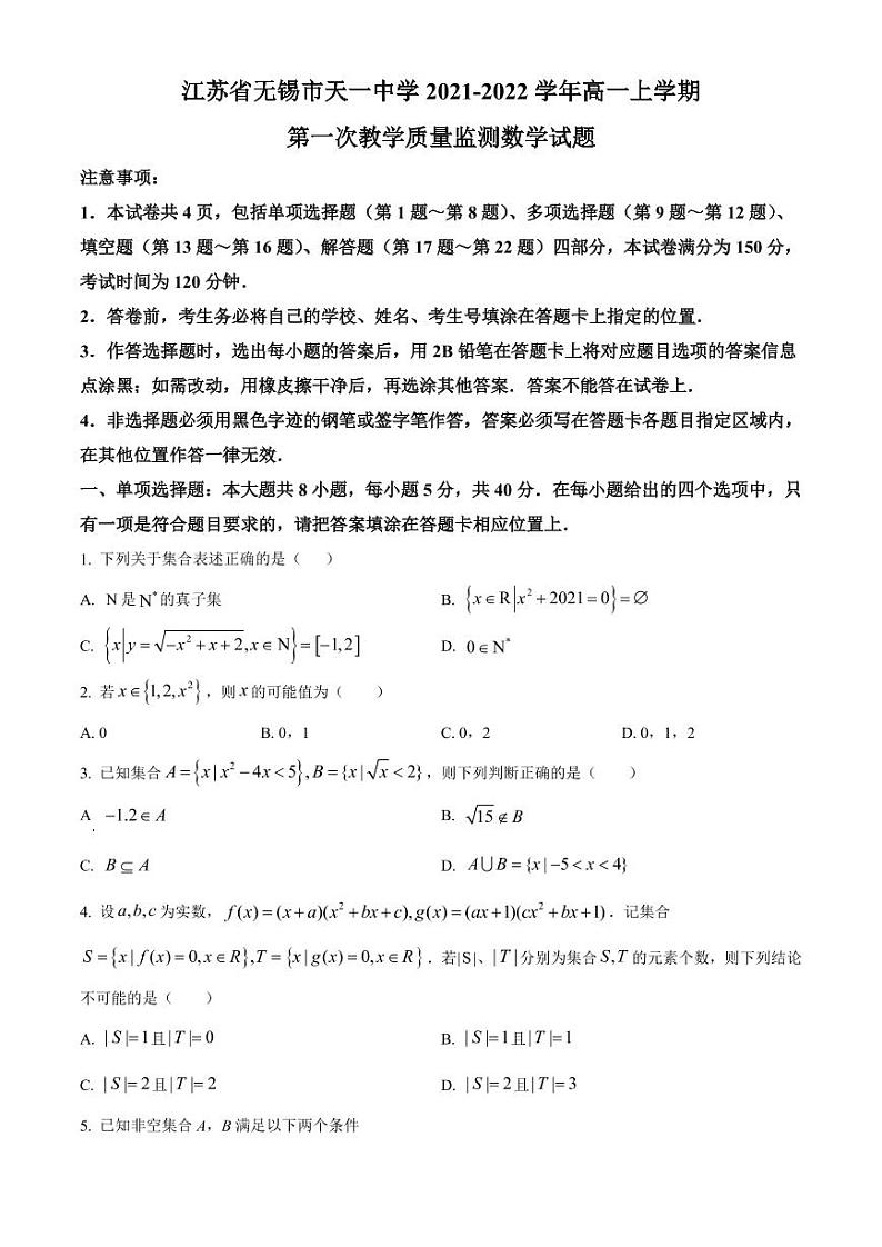江苏省无锡市天一中学2021-2022学年高一上学期第一次教学质量监测数学试题第1页