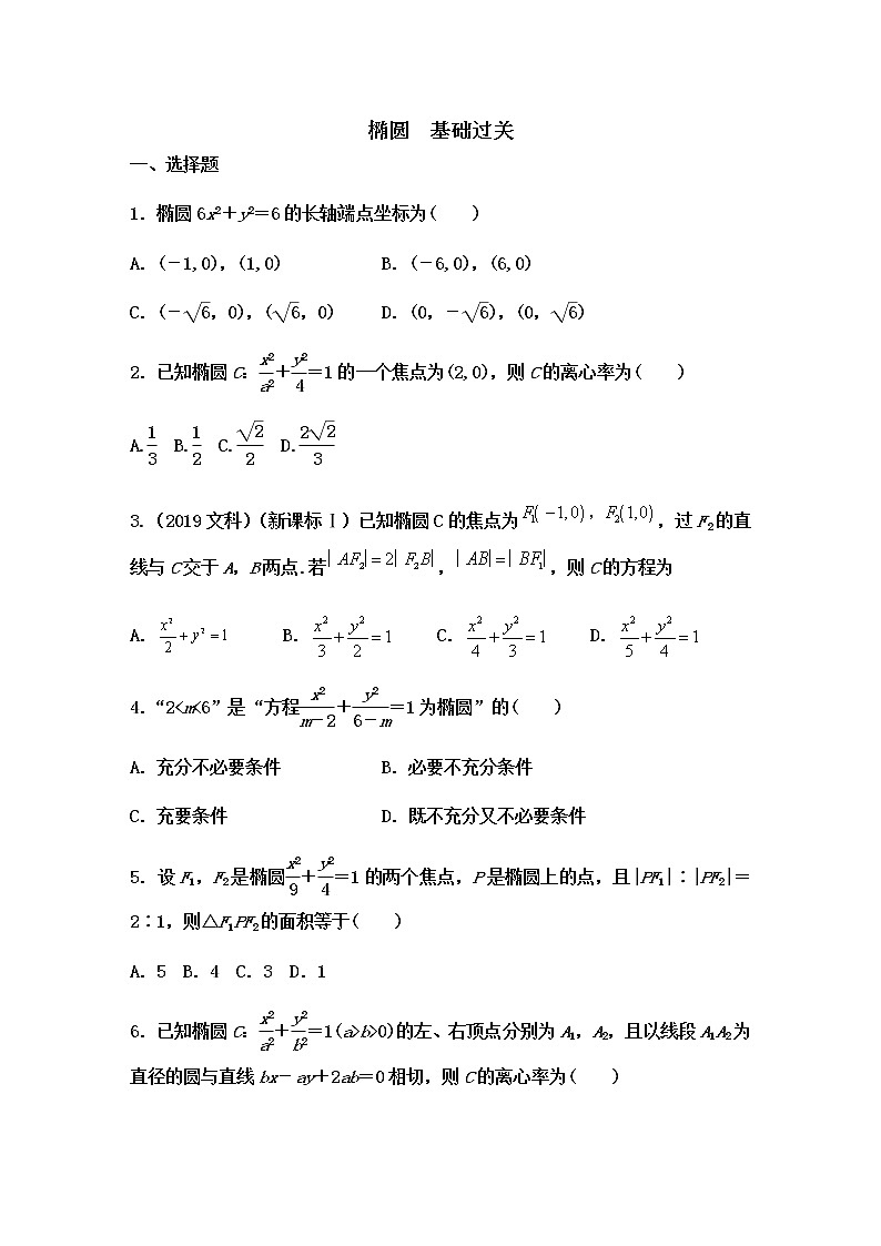 选择性必修第一册 第3章（1）椭圆 基础过关卷（含答案）01