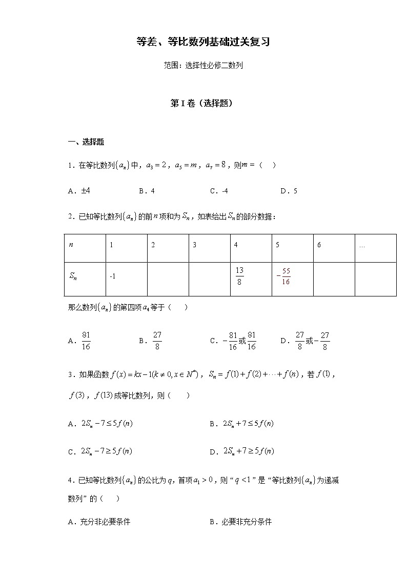 选择性必修第二册 第4章（1）等差数列、等比数列 基础过关卷 （含答案）第1页