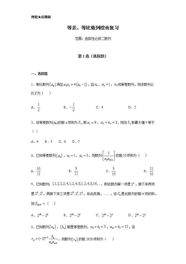 选择性必修第二册 第4章（2）数列 综合卷（含答案）第1页