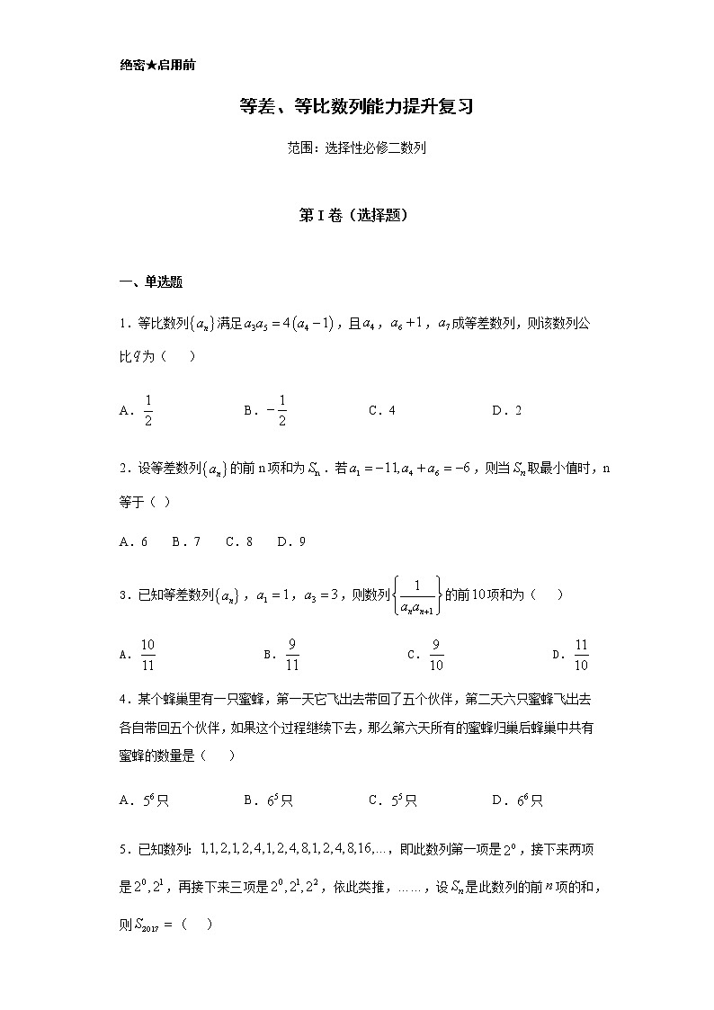 选择性必修第二册 第4章（3）等差、等比数列 能力提升卷（含答案）01