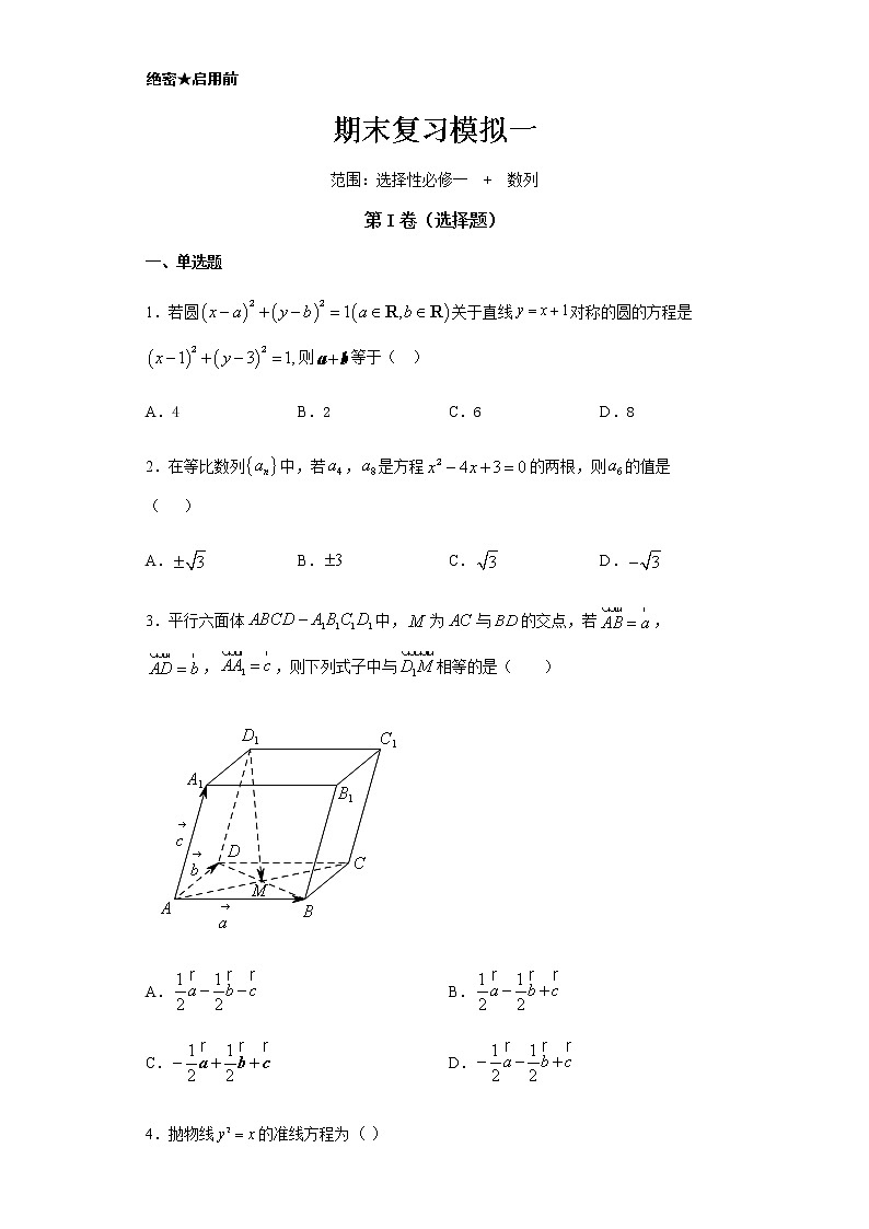 期末复习模拟一（选择性必修一、选择性必修第二册数列） （含答案）第1页