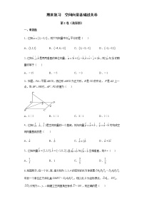 选择性必修第一册 第1章（1）空间向量 基础过关卷（含答案）