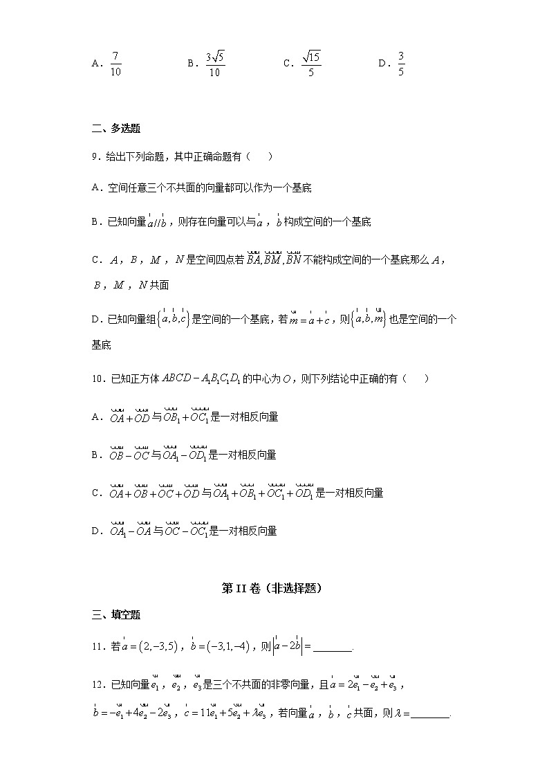 选择性必修第一册 第1章（1）空间向量 基础过关卷（含答案）03