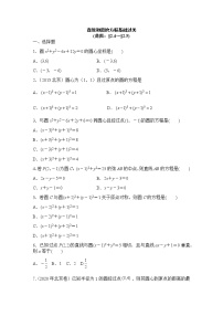 选择性必修第一册 第2章（2）直线和圆的方程 基础过关卷（含答案）