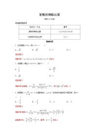 高中数学一轮专题-复数的乘、除运算2（带答案）