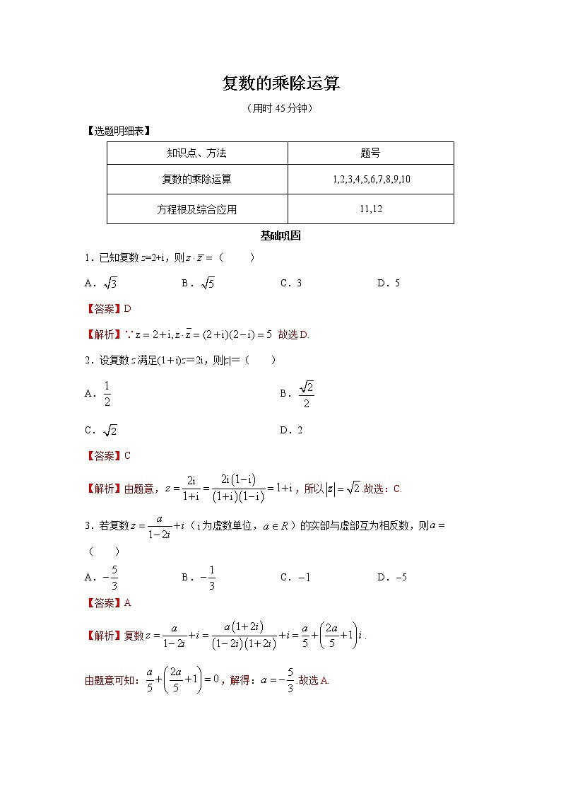 高中数学一轮专题-复数的乘、除运算2（带答案）第1页