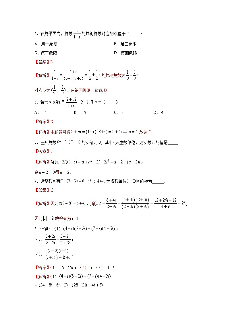 高中数学一轮专题-复数的乘、除运算2（带答案）第2页