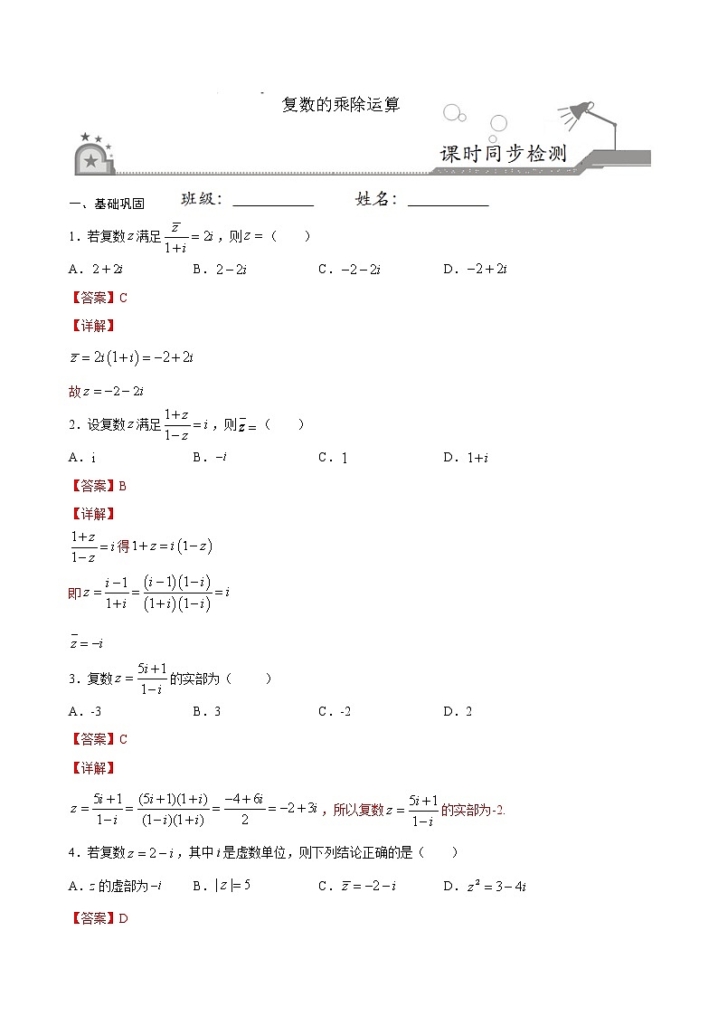 高中数学一轮专题-复数的乘、除运算3（带答案）第1页