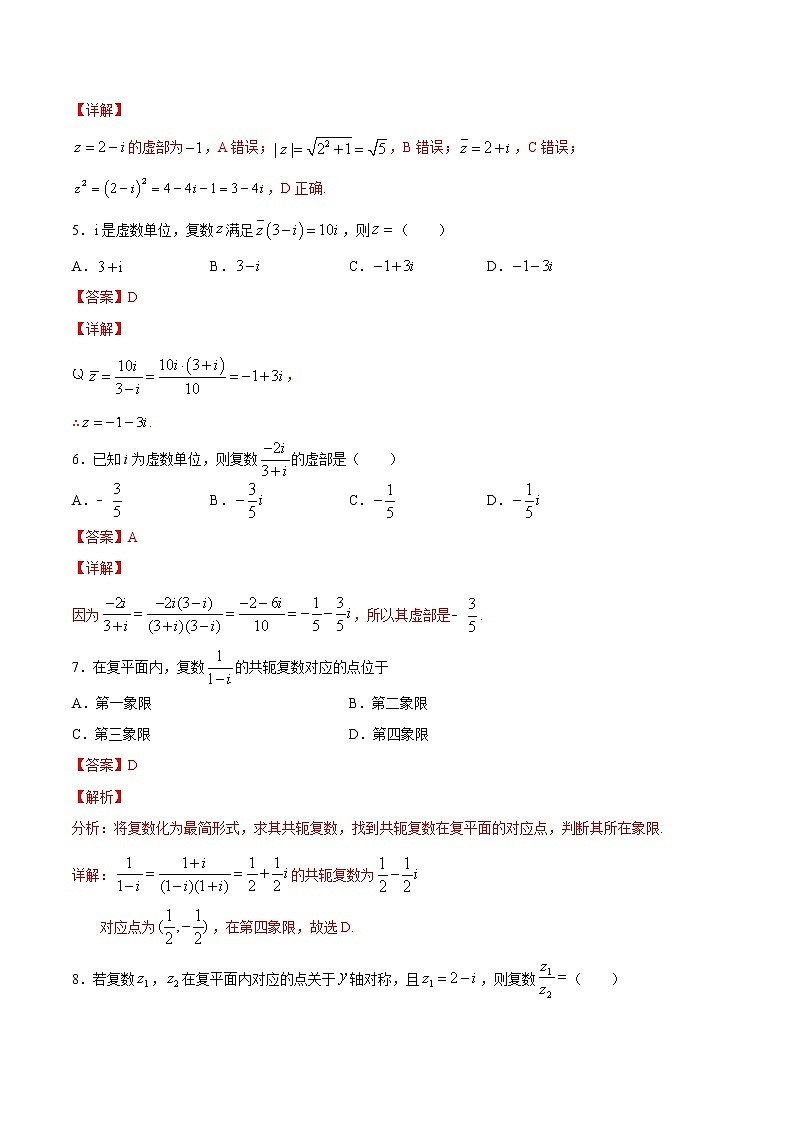高中数学一轮专题-复数的乘、除运算3（带答案）第2页